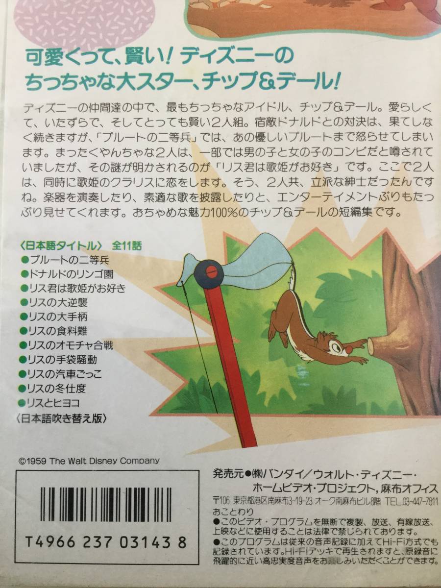 チップとデールの大冒険 ディズニービデオ 旧声優陣 バンダイ版 ディズニー 売買されたオークション情報 Yahooの商品情報をアーカイブ公開 オークファン Aucfan Com