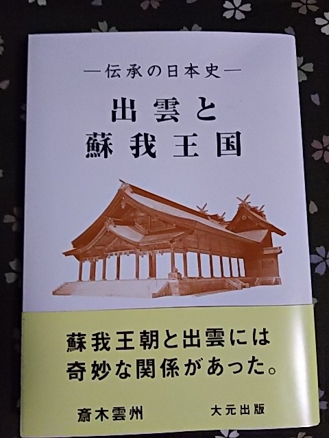 出雲と蘇我王国 大社と向家文書 | 出雲と蘇我王国: 斎木 雲