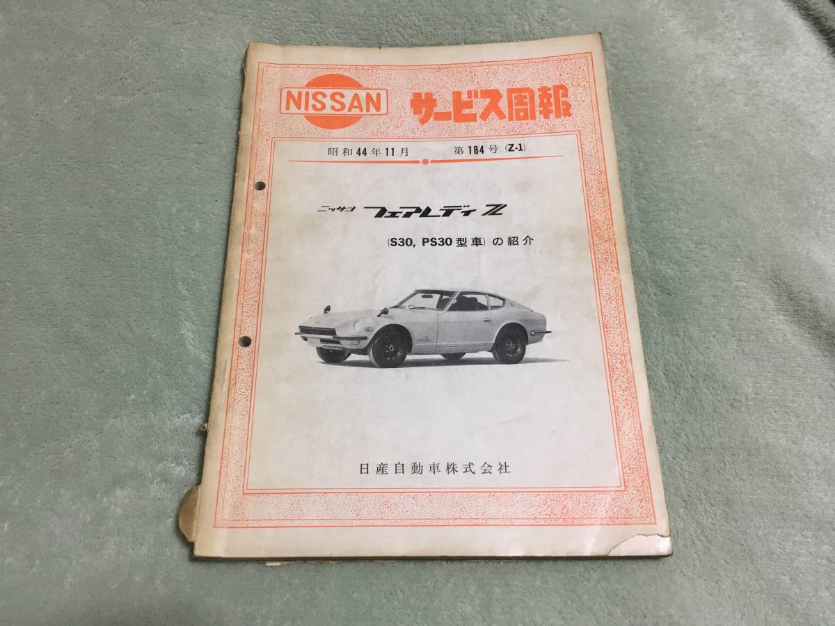 当時物 希少 日産 S30Z フェアレディZ パーツカタログ パーツリスト 