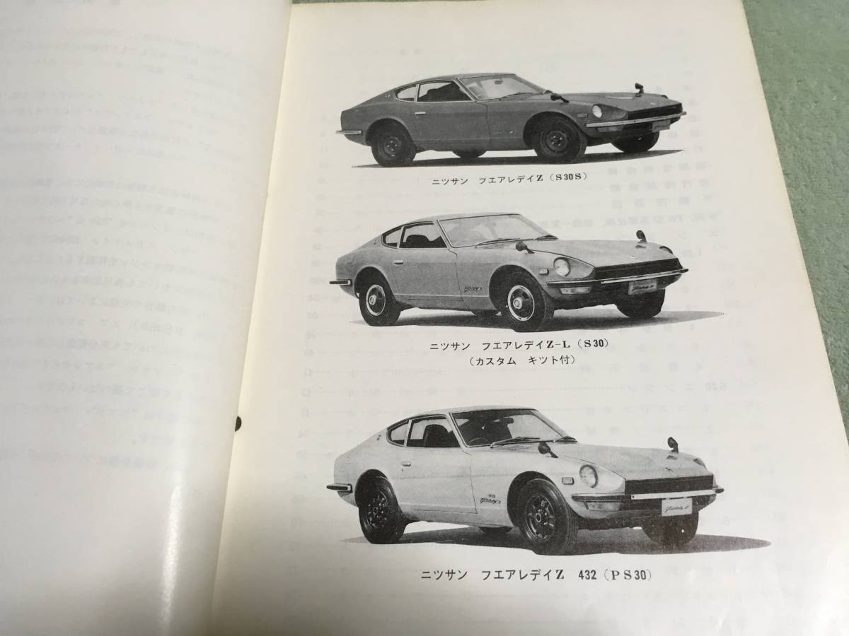 当時物 希少 日産 S30Z フェアレディZ パーツカタログ パーツリスト 