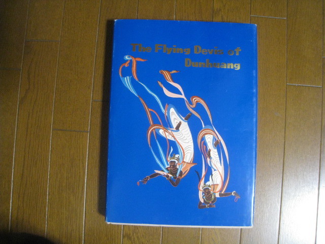 敦煌の空飛ぶ天人　飛天集　図録 作品集 ⁄ 図録 飛天集 敦煌の空飛ぶ天人 作品集 Flying Dunhuang The of