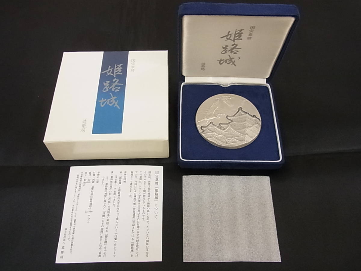 4⁄8限定価格国宝章牌 国宝章牌 姫路城 純銀製 銀メダル 造幣局