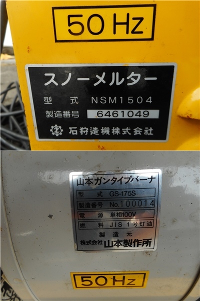 北海道発☆早い者勝ち!【融雪機☆スノーメルター】石狩造機 NSM1504 