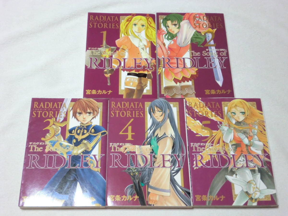RADIATA STORIES ラジアータ ストーリーズ The Song of RIDLEY 全5巻（完結）宮条カルナ