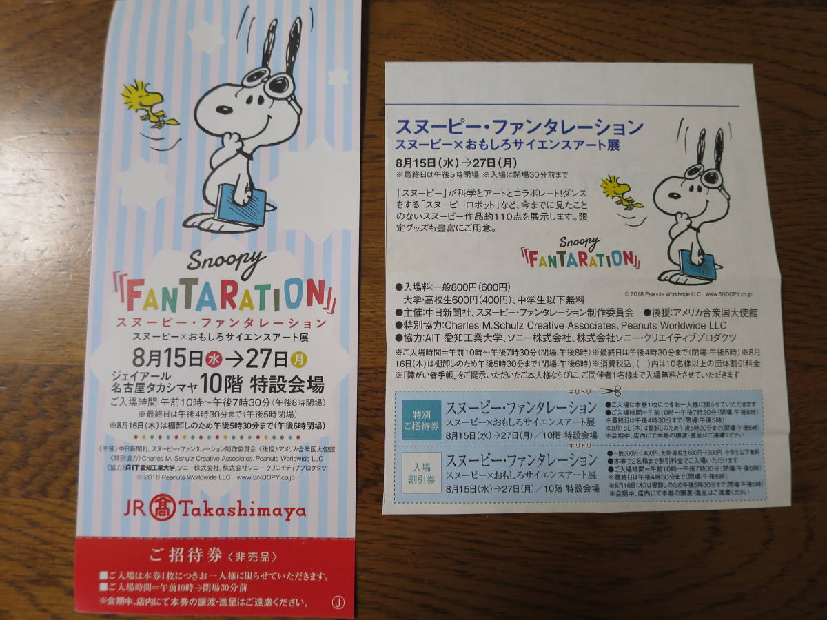 送料62円 スヌーピー ファンタレーション おもしろサイエンスアート展 招待券2枚 割引券1枚 高島屋 美術館 博物館 売買されたオークション情報 Yahooの商品情報をアーカイブ公開 オークファン Aucfan Com