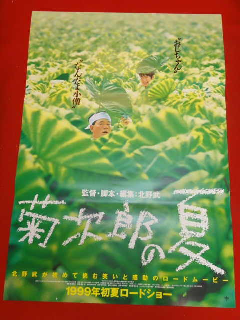 菊次郎の夏 - 「菊次郎の夏」 北野武 監督⁄脚本 : シネマスター 北野武 
