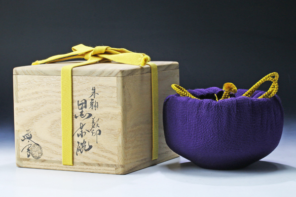 古美味】三代中村道年造 朱釉 数印 黒茶碗 茶道具 保証品 IsM5(茶碗