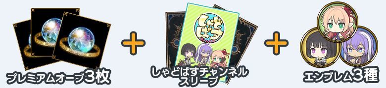 Shadowverse シャドウバース linksmate 連携特典 プレミアムオーブ3個 しゃどばすチャンネルスリーブ アリサ エリカ イザベル エンブレム_1