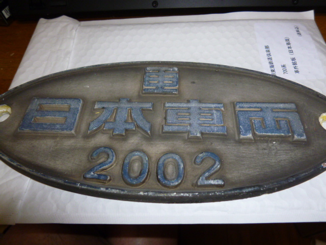 JR東海鉄道倶楽部 当選品 車外銘板 【公式通販】