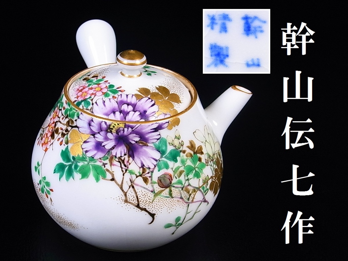 皇室御抱え絵付師　幹山伝七作　万博受賞名工　精妙彩画　煎茶急須　共箱