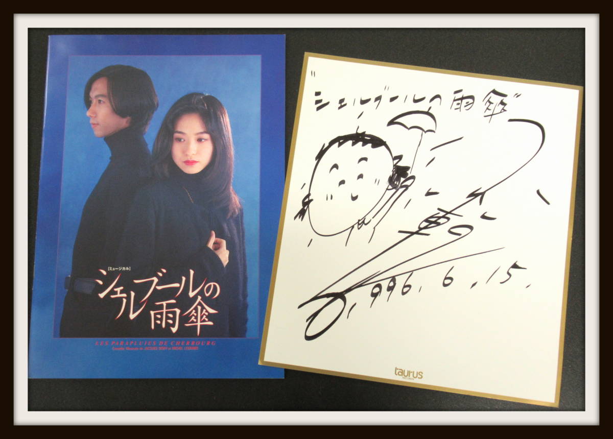 ファンタジーサウンド＆リーディング　「ビロードうさぎ」　サイン入り　小川範子 小川範子 ミュージカル 舞台 「ジェルブールの雨傘」直筆サイン色紙