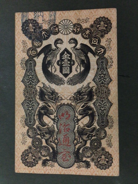 注目！/希少】明治通宝1円札 壹円札 【公式通販】