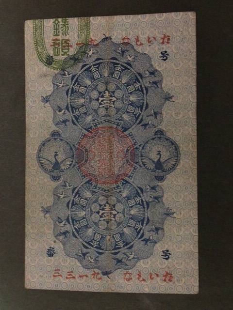 注目！/希少】明治通宝1円札 壹円札 【公式通販】