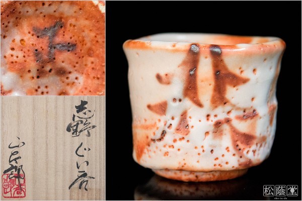 林正太郎】志野ぐい呑 共箱 共布 栞 無傷完品〔m957〕 ☆ 共