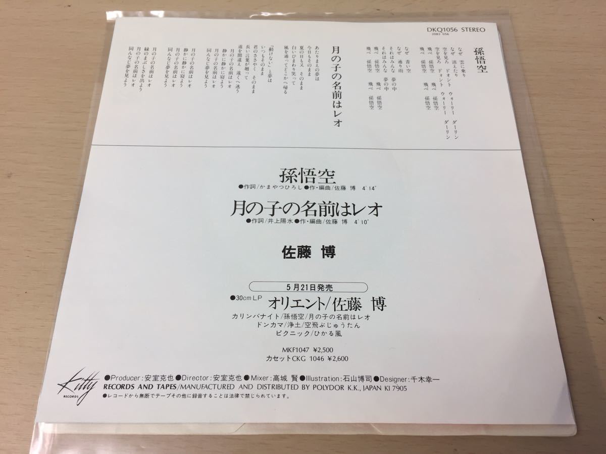 見本盤】EP 佐藤博 孫悟空 / 月の子の名前はレオ かまやつひろし 井上