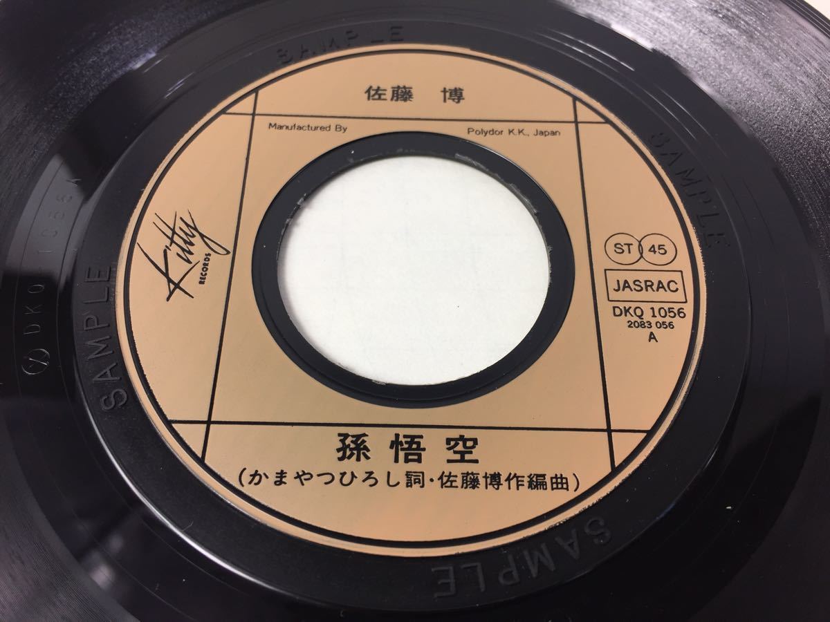 佐藤博 孫悟空 月の子の名前はレオ 見本盤 かまやつひろし 井上陽水 EP