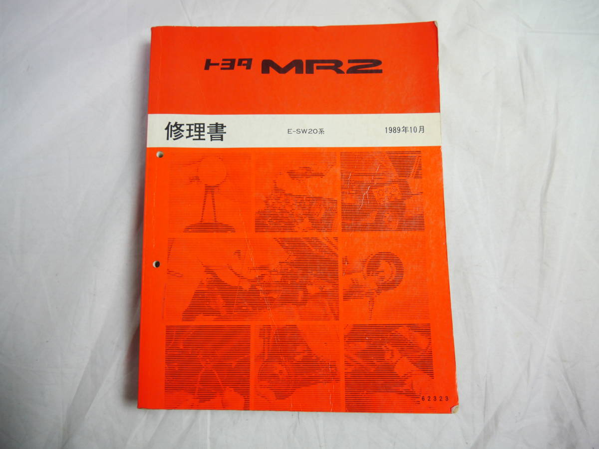 トヨタ MR2 E-SW20 修理書 1989年発行 トヨタ MR2 SW20 修理書 1989年10月 E-SW20 基本版 サービスマニュアル