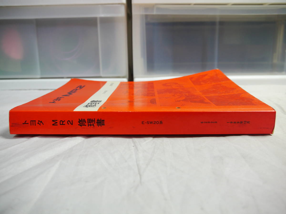 トヨタ MR2 新型車解説書 修理書 追補版 E-SW20系 トヨタ MR2 SW20 修理書 1989年10月 E-SW20 基本版 サービスマニュアル