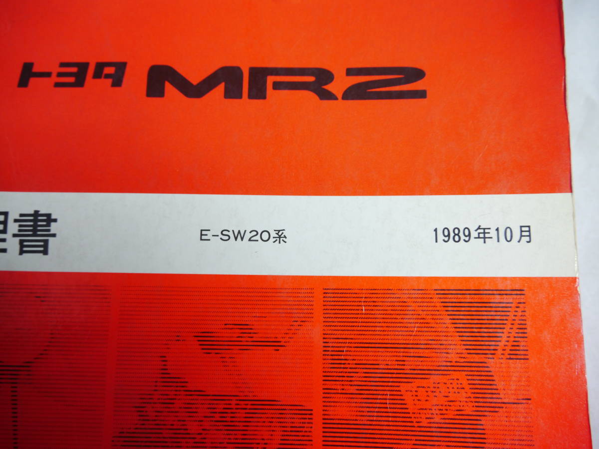 トヨタ MR2 SW20 修理書 1989年10月 E-SW20 基本版 サービスマニュアル