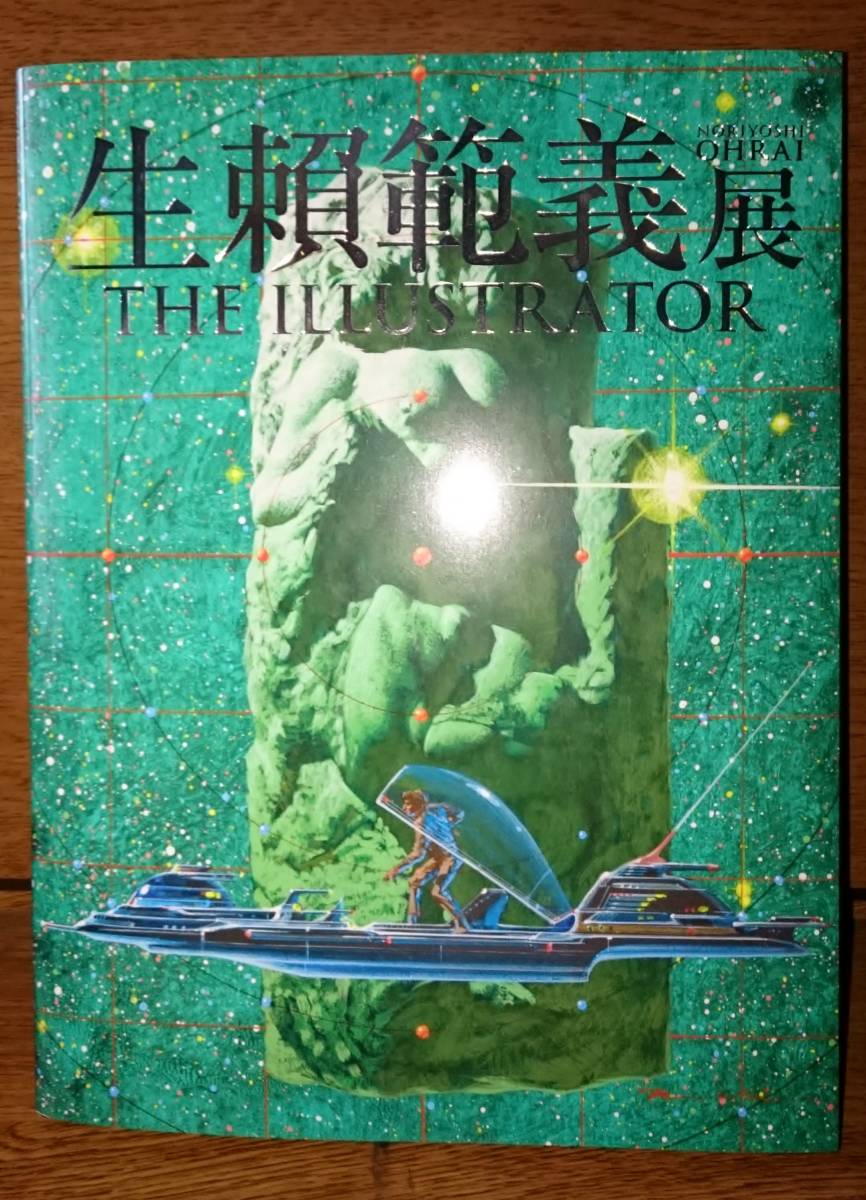 THE ILLUSTRATOR 生賴範義展 | 図録 生頼範義 : 上野の森美術館 生