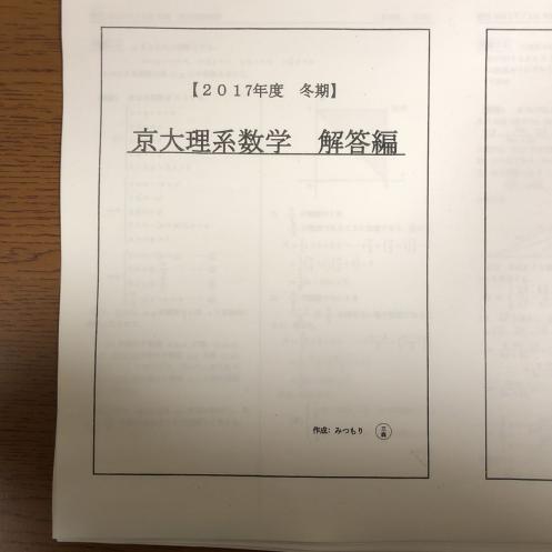 駿台 三森司 三森司先生 京大理系数学研究 プリント・板書 - メルカリ