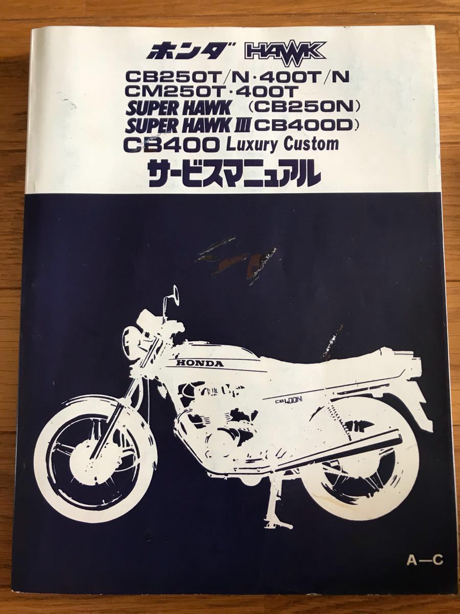 cb250/400t nスーパーホーク ホーク2 サービスマニュアル 新品◇CB250