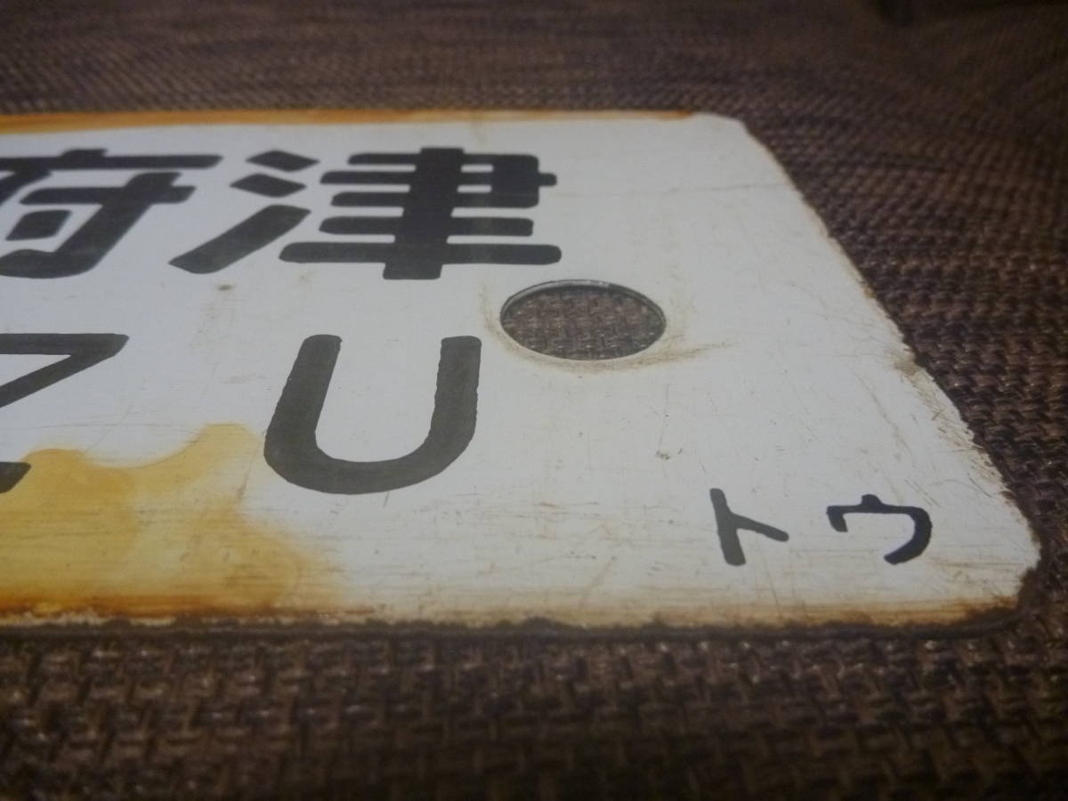 西武鉄道 前面種別札 準急 旧タイプ 西武鉄道 前面種別札 準急 旧 西武