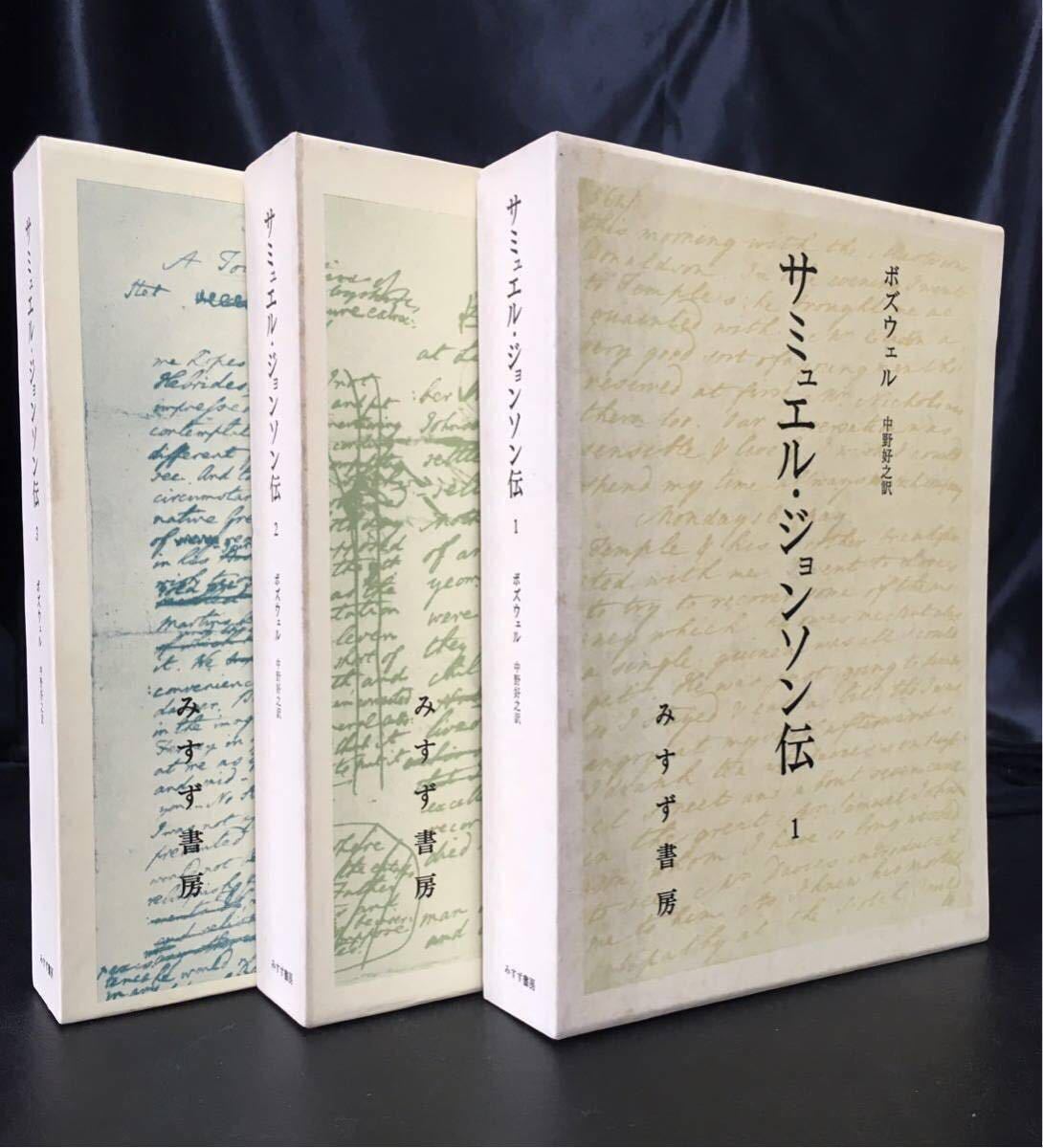 サミュエル・ジョンソン伝 | みすず書房 3オンデマンド版 ボズウェル 