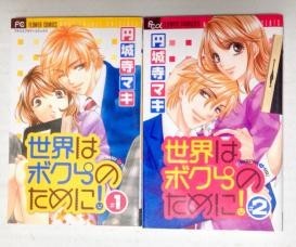 【g37b】世界はボクらのために！_全2巻_円城寺マキ_1