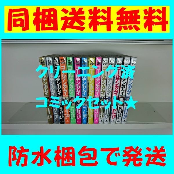 ★同梱送料無料★ ゴールデンカムイ 野田サトル [1-14巻/以下続］