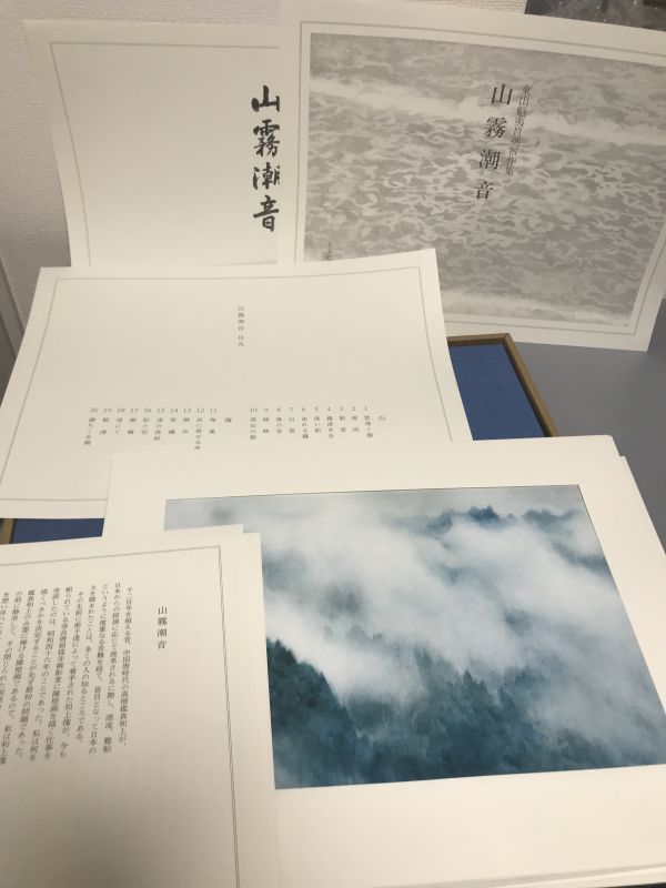 東山魁夷 日本経済新聞社 : 『山霧潮音』 昭和62年 自選習作集 ⁄ 著