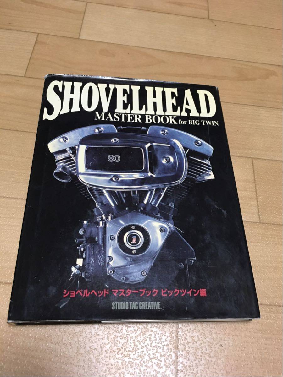 マスターブック ショベルヘッド ビッグツイン編 ハーレーダビッドソン