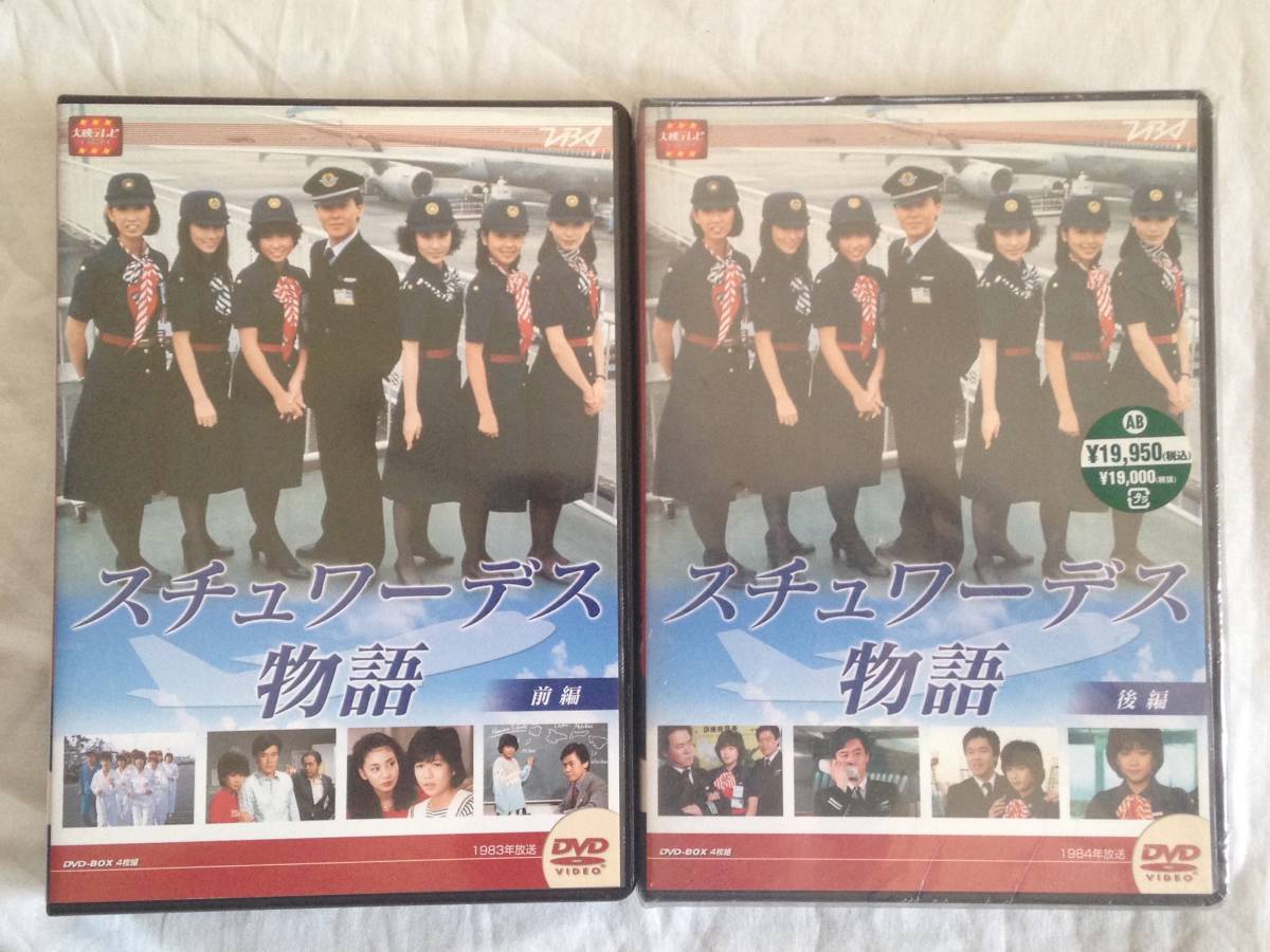 スチュワーデス物語 DVD-BOX 前編/後編 セット ボックス ブックレット
