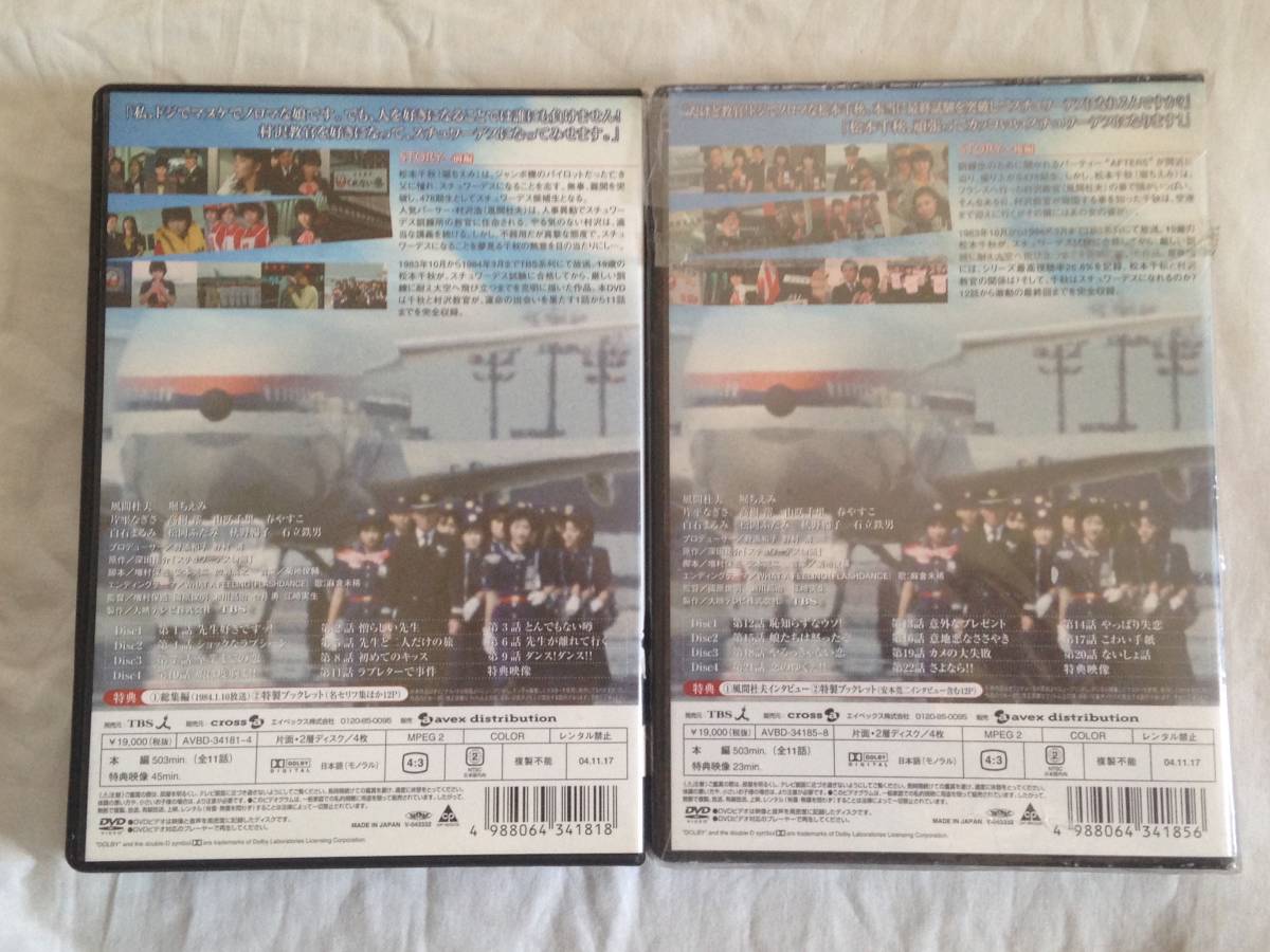 スチュワーデス物語 DVD-BOX 前編/後編 セット ボックス ブックレット