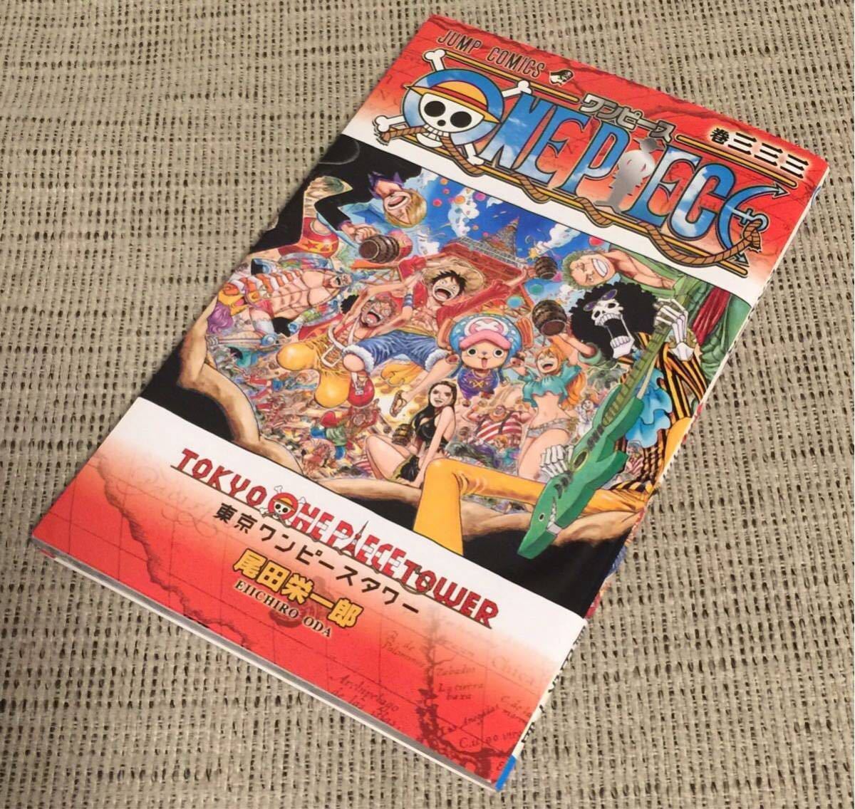 ONE PIECE 333巻 三三三巻 東京ワンピースタワー 【限定・希少