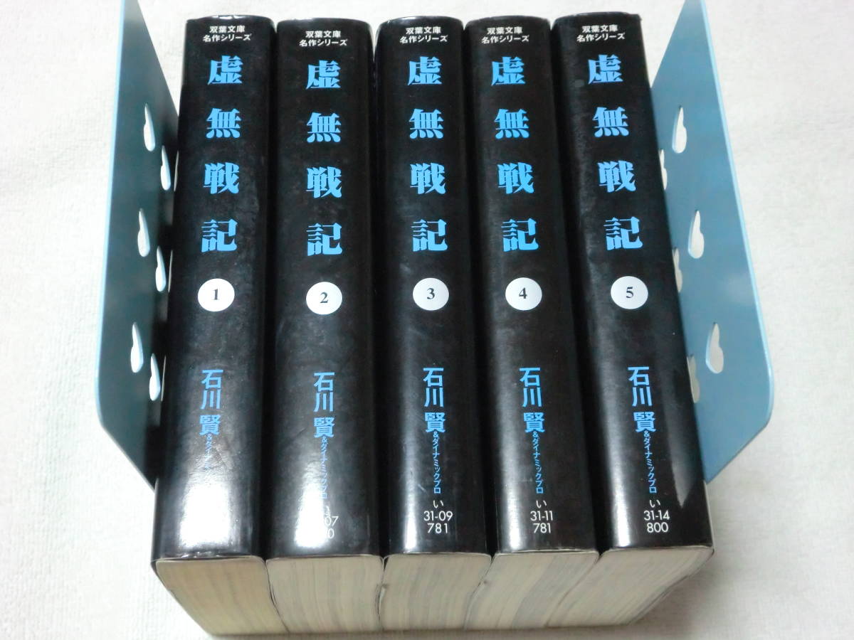 文庫版 虚無戦記 全5巻 石川賢＆ダイナミックプロ 初版 全巻セット虚無