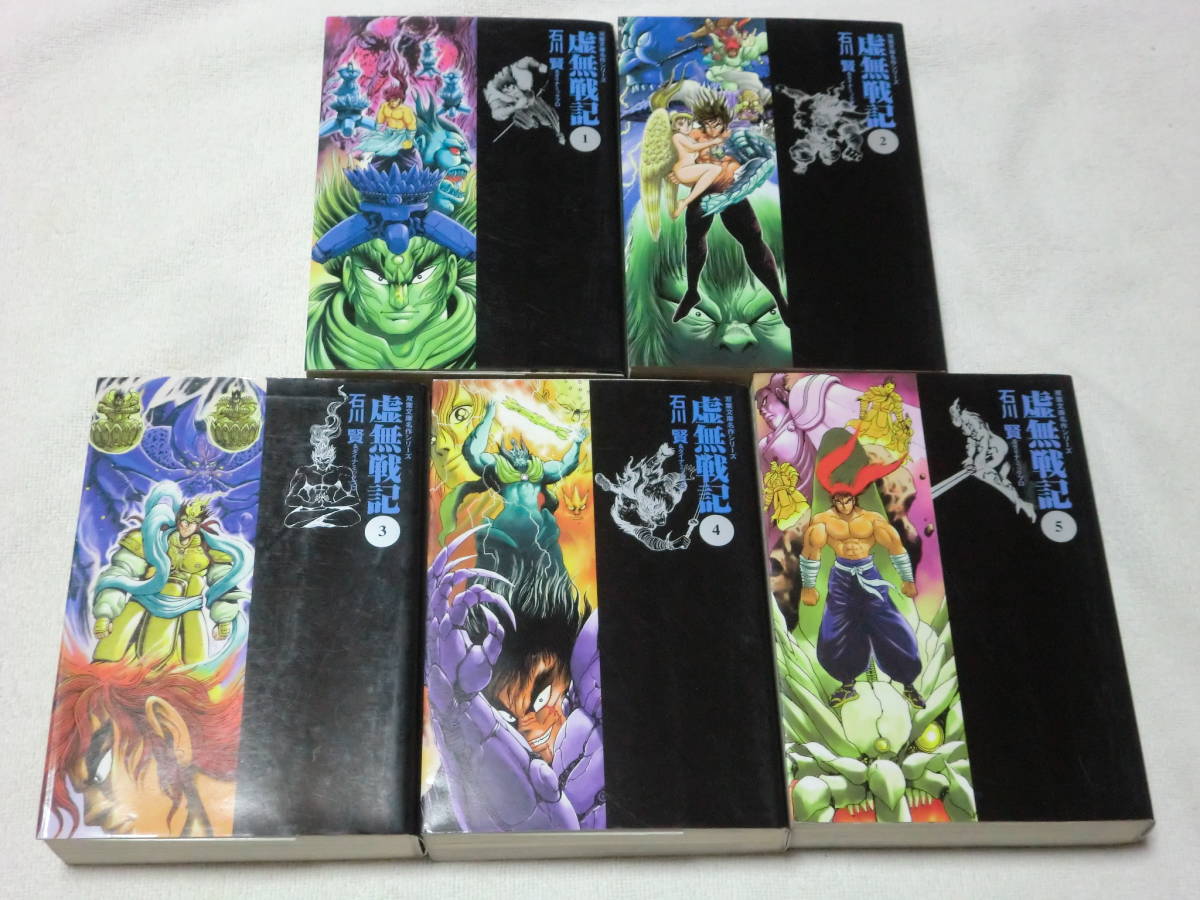 文庫版 虚無戦記 全5巻 石川賢＆ダイナミックプロ 初版 本、雑誌 全巻