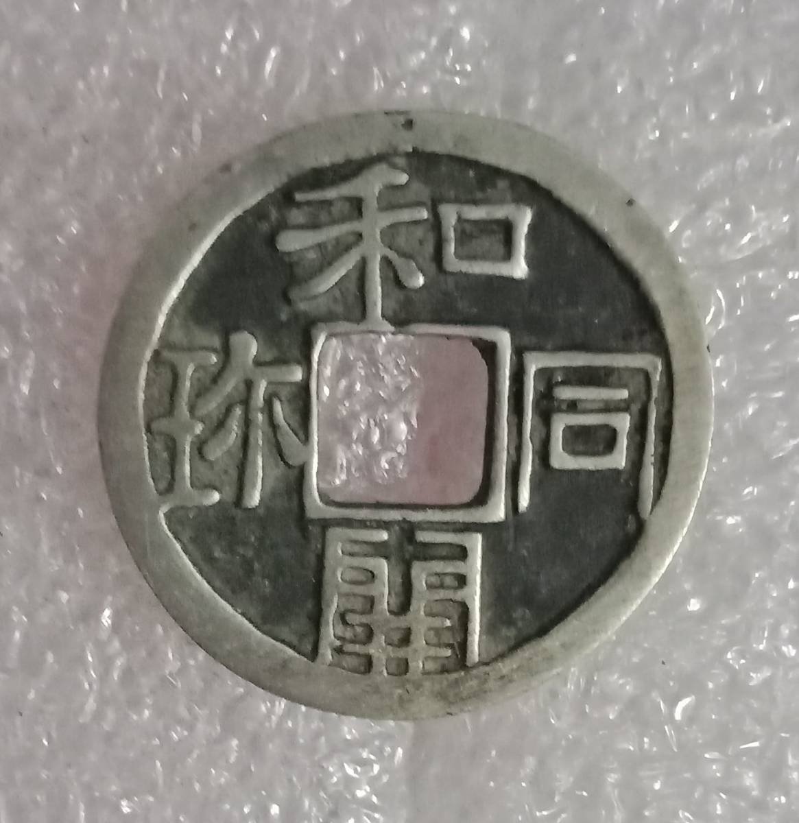 低価，定番 旧家蔵出し 中国古錢 清 一本萬利 銅貨 古美術品 収集家