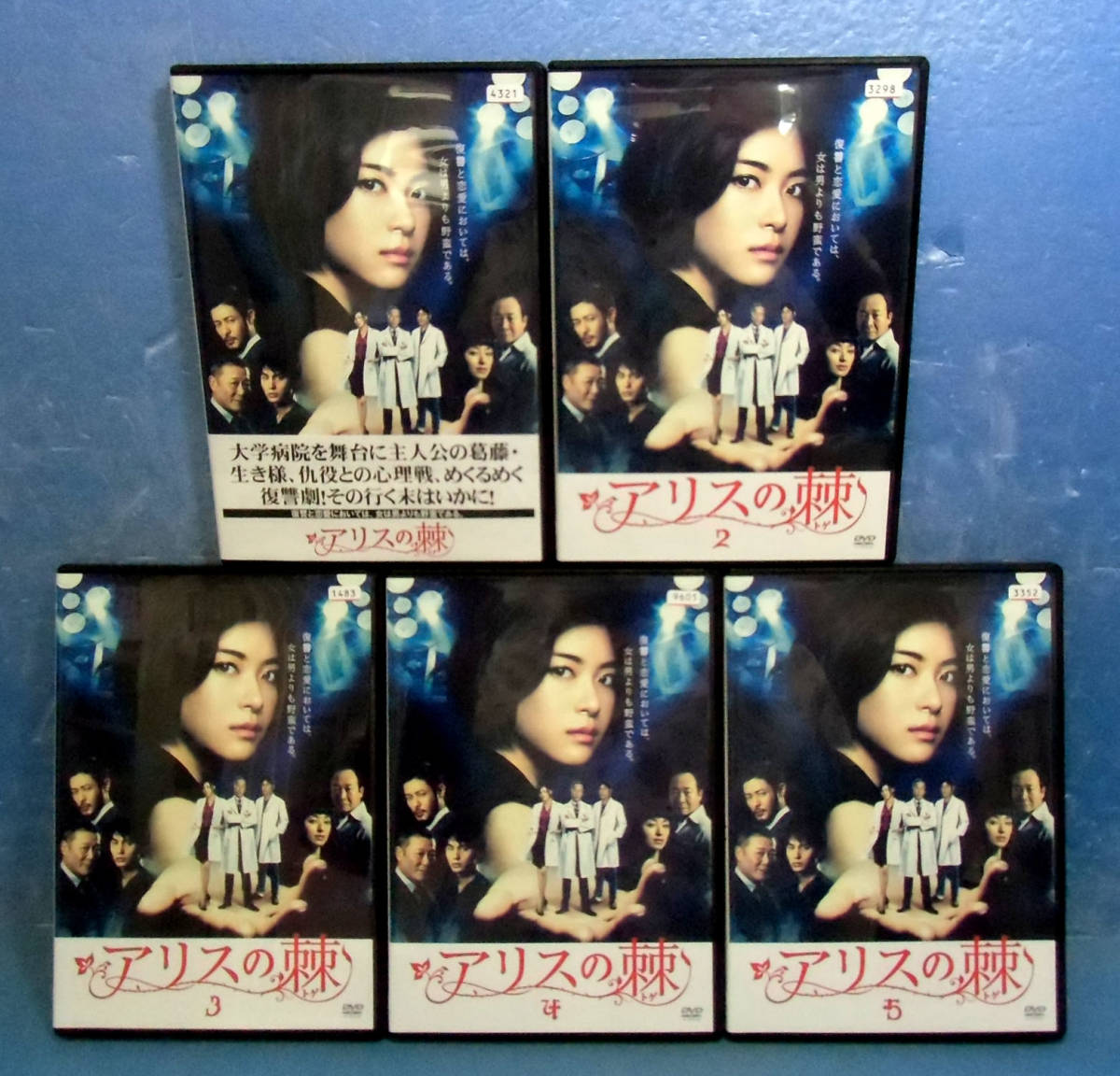 ○アリスの棘 全5巻（全10話）上野樹里/中村 蒼○復讐