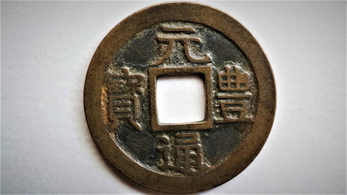 長崎貿易銭 母錢 元豊通宝 単点通 直径25.1mm 長崎元豊