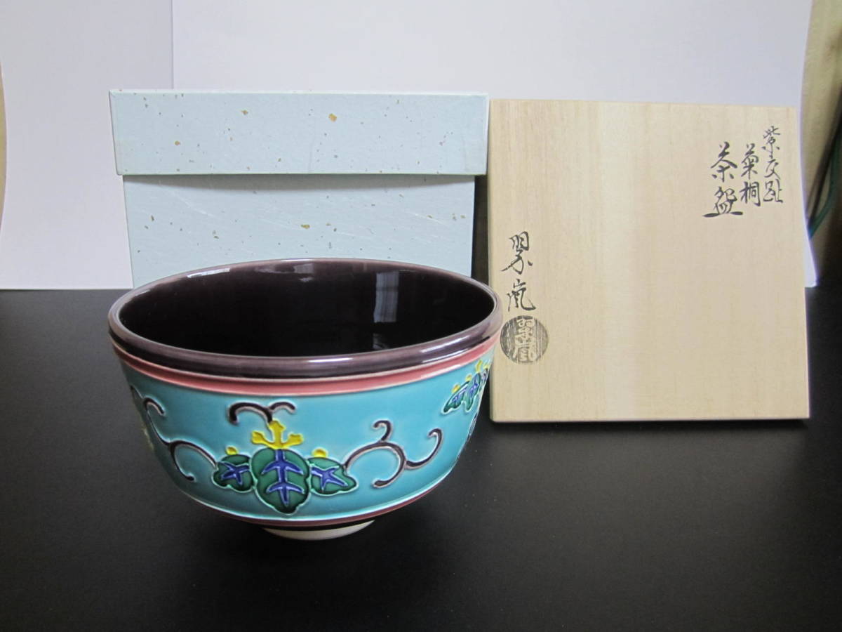 中村翠嵐 茶道具 茶碗 菊桐 d682 メルカリ - 木箱 古物 菊桐交趾 共