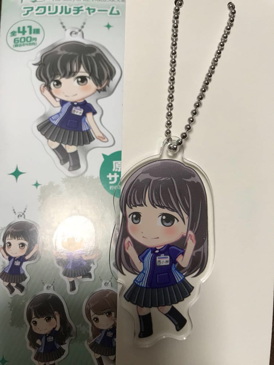 小林由依 欅のキセキ アクリルチャーム ローソン限定 欅坂46 けやき坂 