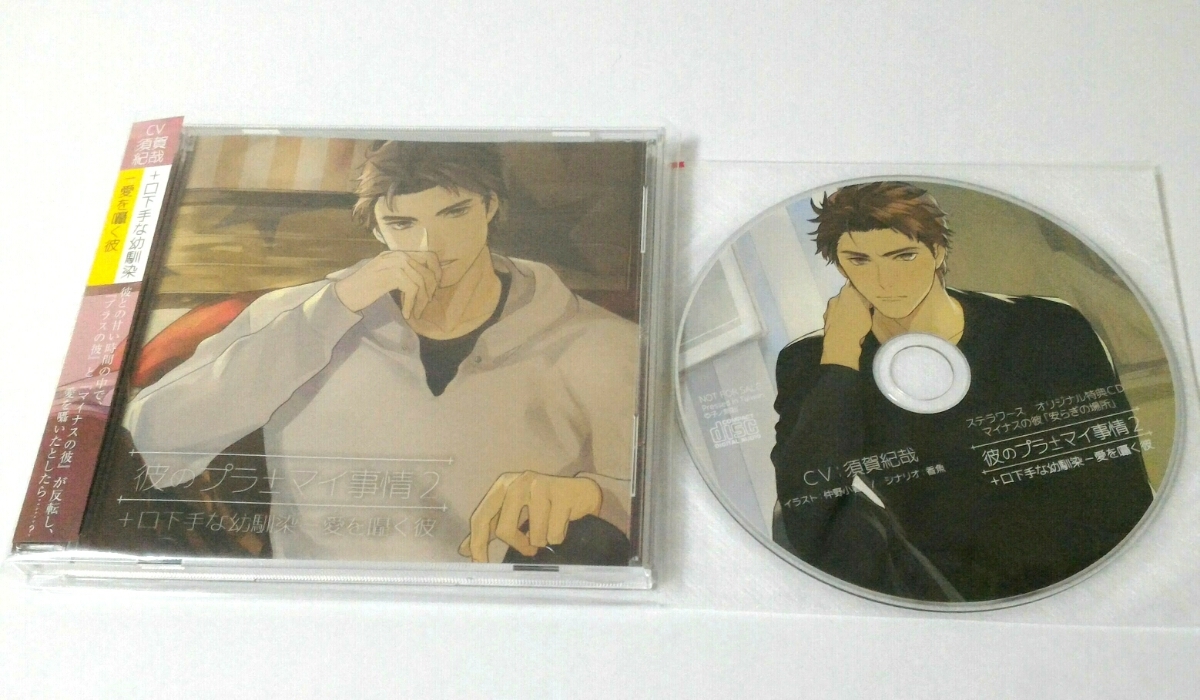 ドラマcd 彼のプラマイ事情 2 口下手な幼馴染 愛を囁く彼 Cv 須賀紀哉 ステラワース 特典cd 付 子ノ刻咄 ステラ特典 Cd 売買されたオークション情報 Yahooの商品情報をアーカイブ公開 オークファン Aucfan Com