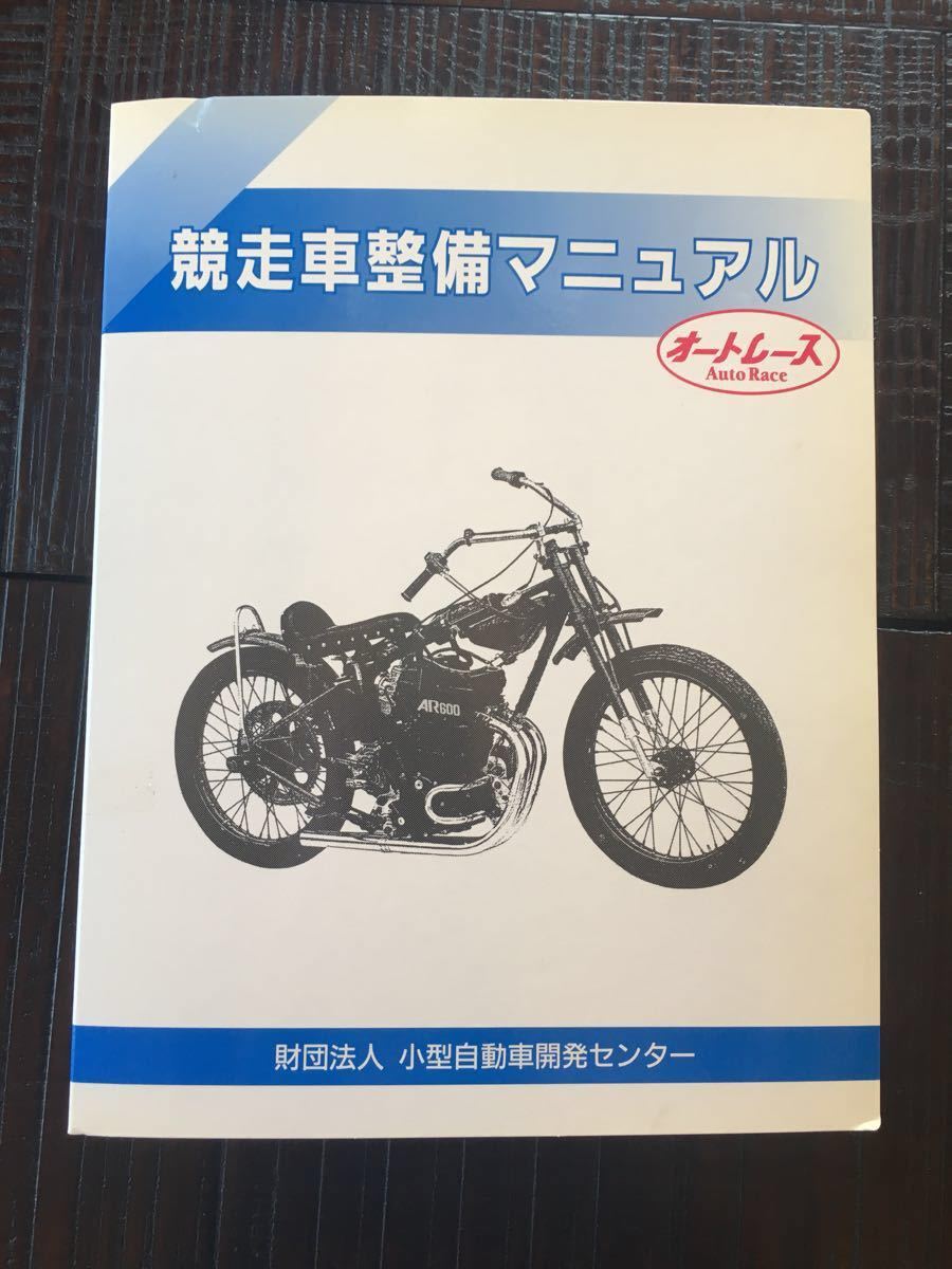 【レア】 競走車整備マニュアル オートレース 競走車整備マニュアル オートレース セア - オートレース競走車整備