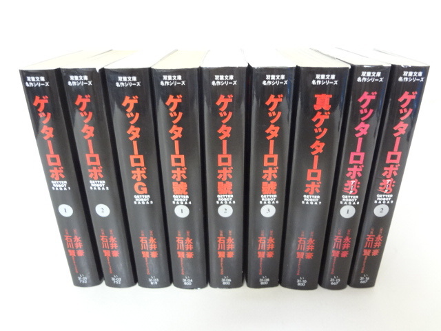 _ゲッターロボサーガ 文庫版 全9巻 G/真/アーク/號 永井豪