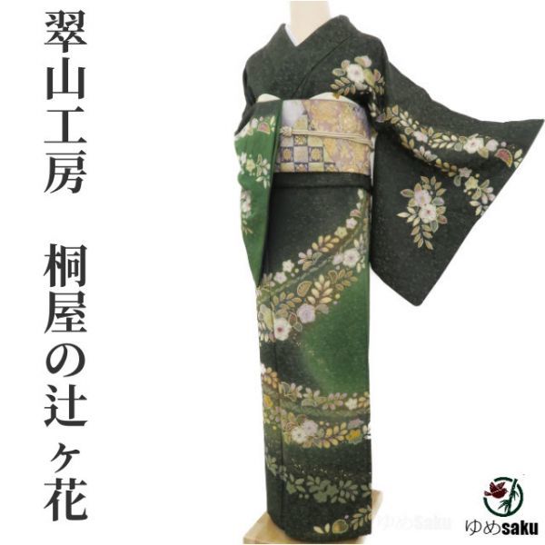 とも✿ゆめsaku 美品 正絹 翆山工房 桐屋の辻が花 訪問着P-40 ゆめsaku 美品 翠山工房 桐屋の辻ヶ花 徳永憲峯“秋麗が呼ぶ夢幻の風の