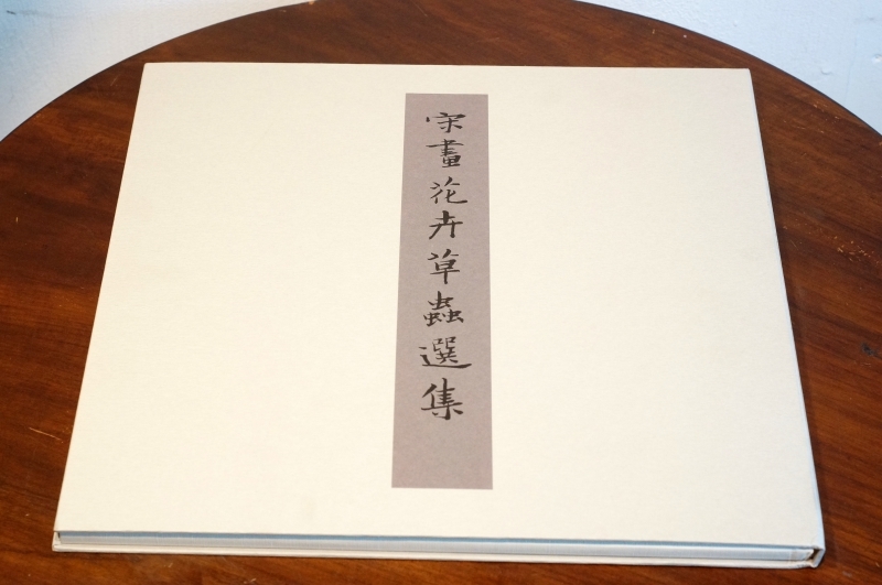 状態：良 宋画花卉草蟲選集 故宮博物院の名蹟 - 宋畫 Chinese k793