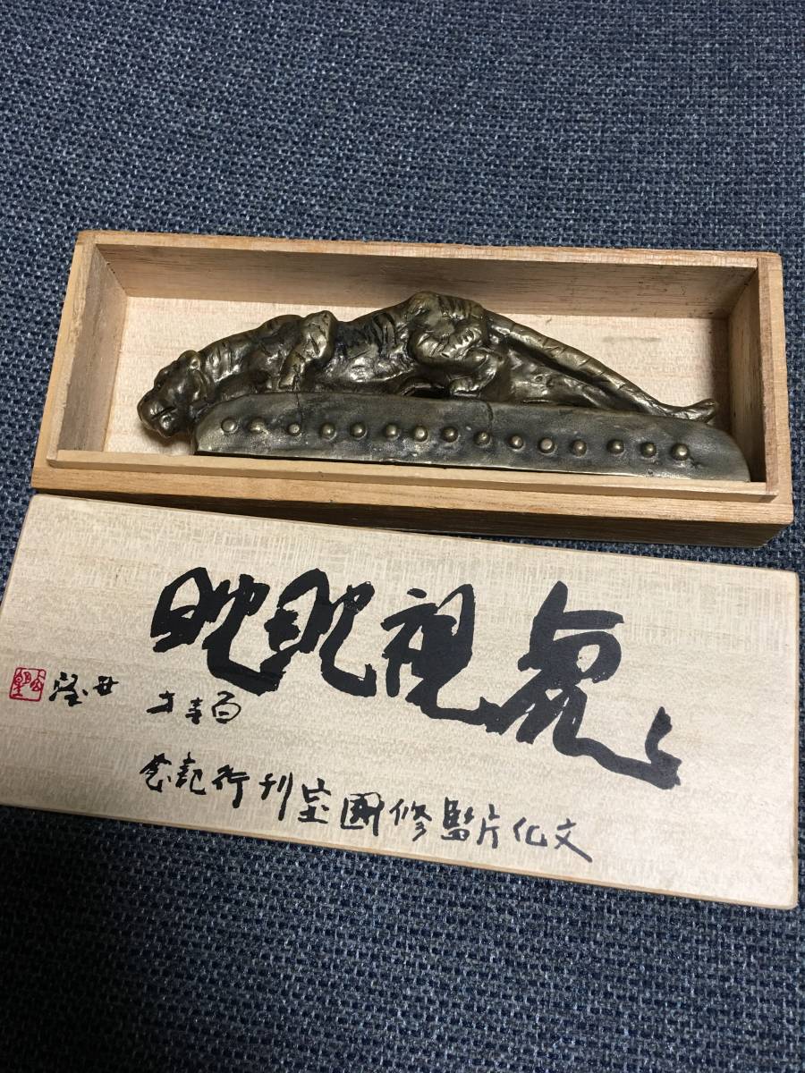 北村西望 文鎮 銀製 約497ｇ 書道 道具 古美術 箱付き 虎視耽々 置物 骨董品 置物 売買されたオークション情報 Yahooの商品情報をアーカイブ公開 オークファン Aucfan Com
