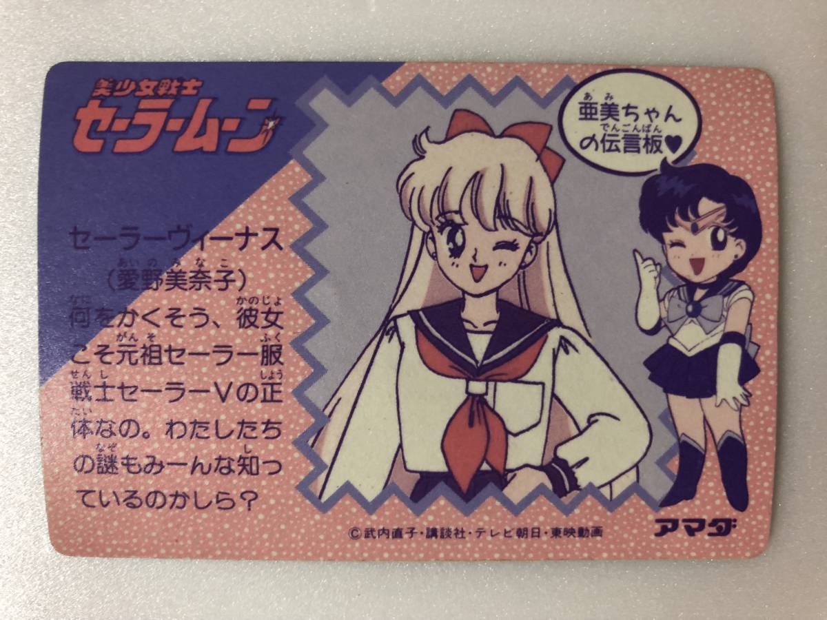 美少女戦士セーラームーン PPカードダス アマダ no.2.44.45 デジタル