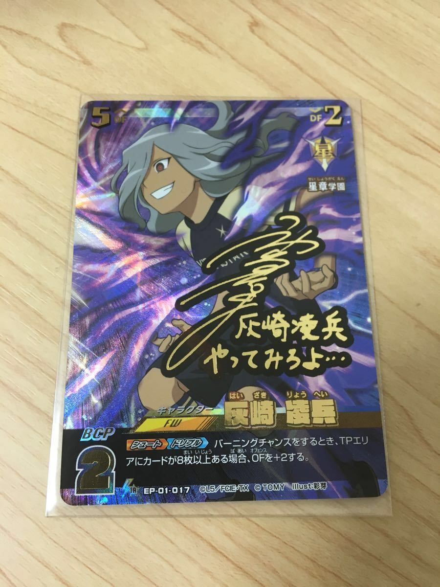 イナズマイレブン　イレブンプレカ　アレスの天秤編　第1弾 サイン入り シークレット IR/イナズマレア/EP-01-017 灰崎 凌兵